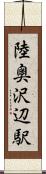 陸奥沢辺駅 Scroll