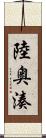 陸奥湊 Scroll