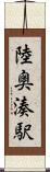 陸奥湊駅 Scroll