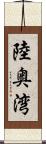 陸奥湾 Scroll