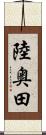 陸奥田 Scroll