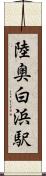 陸奥白浜駅 Scroll