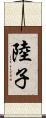 陸子 Scroll