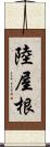 陸屋根 Scroll
