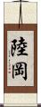 陸岡 Scroll