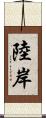 陸岸 Scroll
