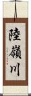 陸嶺川 Scroll