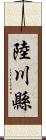 陸川縣 Scroll