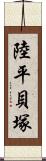陸平貝塚 Scroll