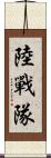 陸戰隊 Scroll