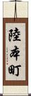 陸本町 Scroll