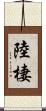 陸棲 Scroll