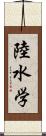 陸水学 Scroll