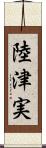 陸津実 Scroll