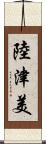 陸津美 Scroll