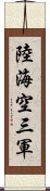 陸海空三軍 Scroll