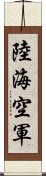 陸海空軍 Scroll