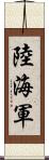 陸海軍 Scroll