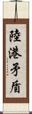 陸港矛盾 Scroll