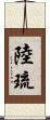 陸琉 Scroll