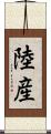 陸産 Scroll