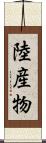 陸産物 Scroll