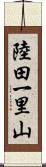 陸田一里山 Scroll