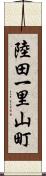 陸田一里山町 Scroll