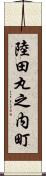 陸田丸之内町 Scroll
