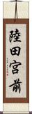 陸田宮前 Scroll