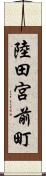 陸田宮前町 Scroll
