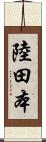 陸田本 Scroll