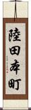 陸田本町 Scroll