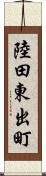 陸田東出町 Scroll