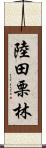 陸田栗林 Scroll