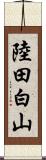 陸田白山 Scroll