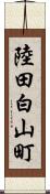 陸田白山町 Scroll