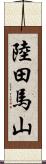 陸田馬山 Scroll