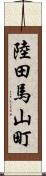 陸田馬山町 Scroll