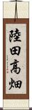 陸田高畑 Scroll