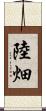 陸畑 Scroll