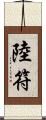 陸符 Scroll