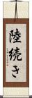 陸続き Scroll