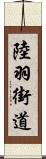 陸羽街道 Scroll