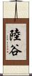 陸谷 Scroll