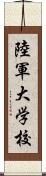 陸軍大学校 Scroll