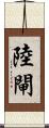 陸閘 Scroll