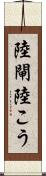 陸閘 Scroll