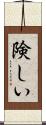 険しい Scroll