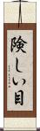 険しい目 Scroll